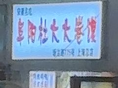 -阜阳杜大大卷馍(塘沽路店)