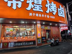 -帝煌烤卤(羊子街店)
