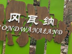 -红山森林动物园