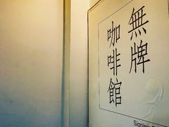 -无牌咖啡&酒馆