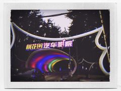 -枫花园汽车电影院(朝阳公园店)