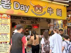 -老day牛杂(官也街总店)