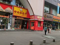 -有缘茶餐厅(海府分店)