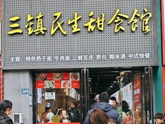 -武泰闸民生甜食馆