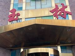 -玉林烤鸭店(定福庄店)