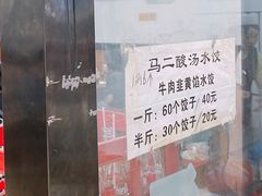-回坊马二饺子馆