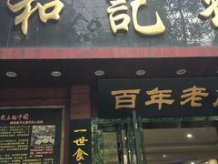 门面-和记粉馆(湘春路店)