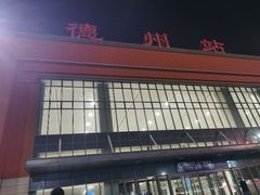 -德州站