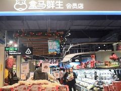 -盒马鲜生(丁香国际店)
