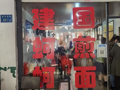 -建国蚵煎蚵面