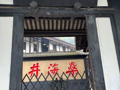 -燊海井