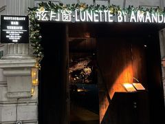 -弦月窗LUNETTE BY AMANDA(复兴路店)