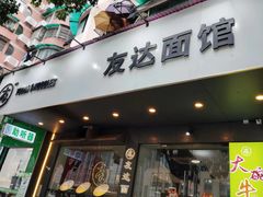 -友达面馆(广州总店)
