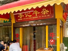 门面-李记牛杂店(建设一街店)