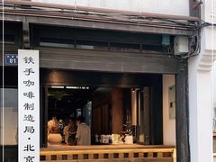 门面-Metal hands·铁手咖啡