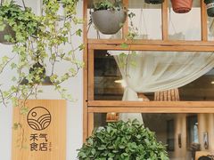 -禾气食店