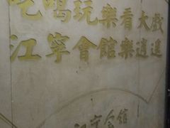 -江宁会馆(劈柴院店)