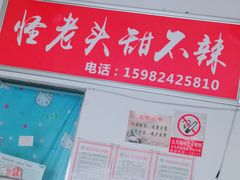 门面-怪老头甜不辣(抚琴小区店)