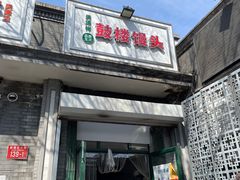 门面-天泽祥·鼓楼馒头(鼓楼店)