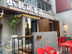 门面-小乾杯串店•16年沈阳烧烤(文安路店)