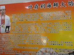 -叶存利海鲜大馅饺子(海宁路总店)