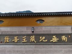 -九华山风景区
