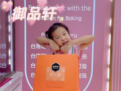 -御品轩(立丰城店)