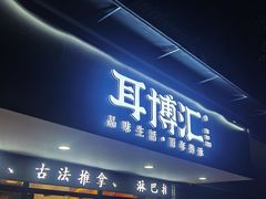 -耳博汇·采耳文化体验馆(陈家祠店)