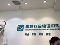 -美联众合动物医院·24h转诊中心