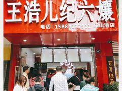 门面-王浩儿纪六孃甜皮鸭(东大街店)