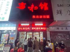 -吉味馆(柠溪店)