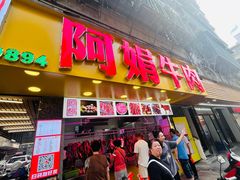 -阿娟牛肉丸·手打牛肉丸·现做现卖