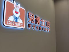 -兔博士口腔(高新一路门诊部)