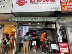 -晓友烧麦(光华村店)