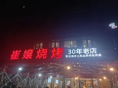 -崔孃烧烤
