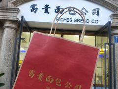 -富贵面包公司(运河店)