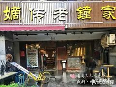 门面-协茂森老钟家(鸿云悦街店)