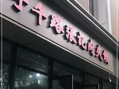 门面-子午路张记肉夹馍(翠华路店)
