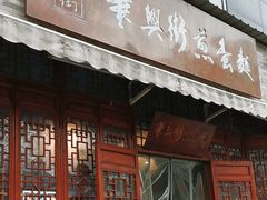 -华兴街煎蛋面(总店)