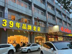 -群乐饭店(滨安路店)