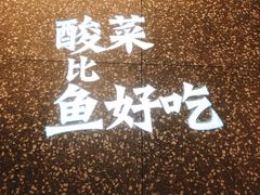 -太二酸菜鱼(汕头苏宁广场店)