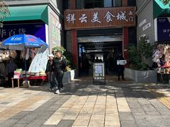 -祥云美食城(南强步行街店)