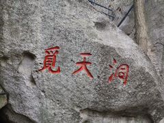 -崂山仰口游览区