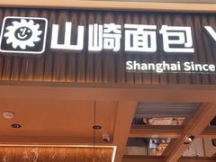 -山崎面包(静安久光店)