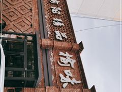 -榆味拼三鲜(怀德路店)