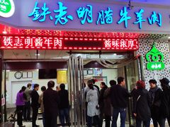 门面-清真铁志明腊牛羊肉