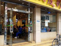 门面-仁信双皮奶(庙前直街店)