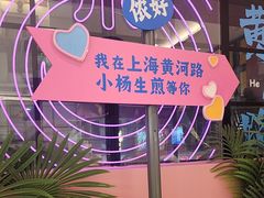 -小杨生煎(黄河路店)