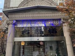 -古都梅按摩足浴(世界广场店)