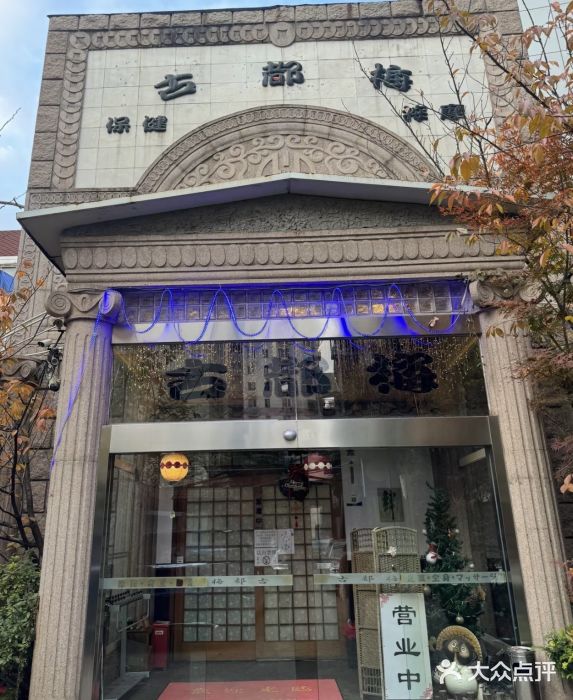 古都梅按摩足浴(世界广场店)图片